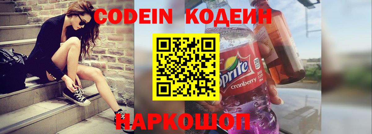 Кодеин Purple Drank Киреевск